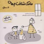 مامک شناخت جهان : 6 سال . بازی و یادگیری برای مادر و کودک (پرستو قلم چی)