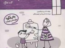 مامک هنر : 3 سال . بازی و یادگیری برای مادر و کودک (پرستو قلم چی)