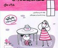 مامک مهارت های زندگی : 3/5 سال . بازی و یادگیری برای مادر و کودک (پرستو قلم چی)
