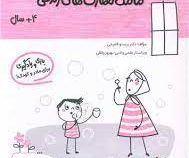 مامک مهارت های زندگی 4 سال بازی و یادگیری برای مادر و کودک (پرستو قلم چی . بهروز واثقی)