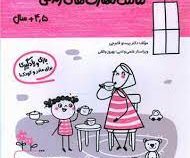 مامک مهارت های زندگی : 4/5 سال . بازی و یادگیری برای مادر و کودک (پرستو قلم چی)