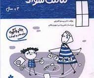 مامک سواد : 3 سال . بازی و یادگیری برای مادر و کودک (پرستو قلم چی)