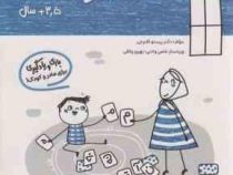 مامک سواد : 3/5 سال . بازی و یادگیری برای مادر و کودک (پرستو قلم چی)