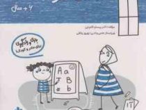 مامک سواد : 6 سال . بازی و یادگیری برای مادر و کودک (پرستو قلم چی)