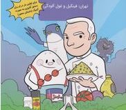 ماجراهای آشپزی سامان و فینگیل تهران:فینگیل و غول آلودگی (بهروز واثقی)