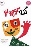 لکه کوچولو (لیونل لونئوانیک.آذر احمدی)