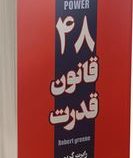 چهل و هشت 48 قانون قدرت (رابرت گرین.آرش هوشنگی فر)