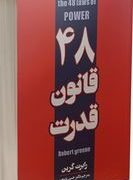 چهل و هشت 48 قانون قدرت (رابرت گرین.آرش هوشنگی فر)