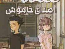 صدای خاموش 1 (یوشیتوکی اویما . اکرم بهزادی)