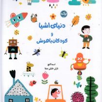 دنیای اشیا و کودکان باهوش (اسما گنچ.نازلی خلیلی صفا)