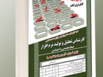 نمونه آزمون های مستند و پرتکرار برگزار شده استخدامی کارشناس تحلیل و تولید نرم افزار (پکیج آزمون و پا