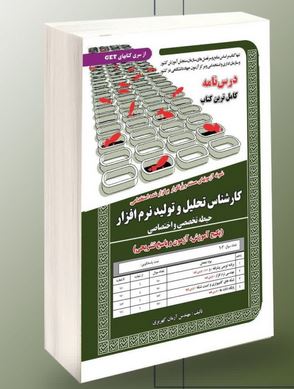 نمونه آزمون های مستند و پرتکرار برگزار شده استخدامی کارشناس تحلیل و تولید نرم افزار (پکیج آزمون و پا