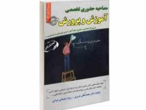 مصاحبه حضوری تخصصی آموزش و پرورش (آموزگار ابتدایی ، دبیری ، هنرآموز، مربی پرورشی و تربیتی و…)(محمد ع
