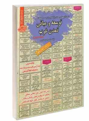 نمونه آزمون های مستند و پرتکرار برگزار شده توسعه و مبانی تمدن غرب (حیطه عمومی)(سمیه بوستانچی)