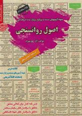 نمونه آزمونهای مستند و پرتکرار برگزار شده استخدامی اصول روانسنجی (آذر پور بهرام)