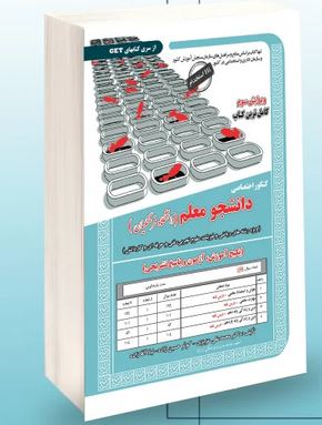 کنکور اختصاصی دانشجو معلم دانشگاه فرهنگیان رشته علوم تجربی،ریاضی فیزیک،فنی حرفه ای و کاردانش (محمد ع