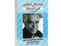 صد سال تنهایی (گابریل گارسیا مارکز . مجتبی صدری)
