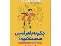 چگونه با هر کسی صحبت کنیم 12 ترفند کوچک برای موفقیت بزرگ در برقراری روابط (لیل لوندز . فاطمه اسمعیلی