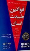 قوانین طبیعت انسان (رابرت گرین . فاطمه فرامرزی . رقیه فرامرزی)