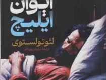 مرگ ایوان ایلیچ (لئوتولستوی . نیلوفر پورباقر) متن دوزبانه انگلیسی و فارسی