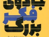جادوی فکر بزرگ(دیوید جی. شوارتز.نیلوفر پوربافر)