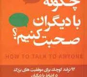 چگونه با دیگران صحبت کنیم 92 ترفند کوچک برای موفقیت های بزرگ (لیل لوندز . سمیرا بیات)