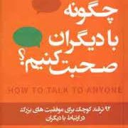چگونه با دیگران صحبت کنیم 92 ترفند کوچک برای موفقیت های بزرگ (لیل لوندز . سمیرا بیات)