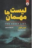 لیست مهمان ها (لوسی فولی. سودابه مرادنیا)