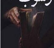 رسوب (سولاری جنتیل . شکیبا نوروزی)