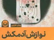 نوازش آدمکش (راه های زیادی برای مردن وجود داره،اما گاهی وقتها طبیعی ترین راه مردن..)