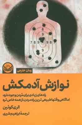 نوازش آدمکش (راه های زیادی برای مردن وجود داره،اما گاهی وقتها طبیعی ترین راه مردن..)