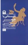 تابستانی با هومر (سیلون تسون.محسن دیناروند)