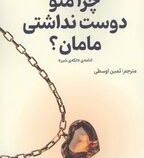 چرا منو دوست نداشتی مامان؟ (اسرا ازمجی.ثمین اوسطی)
