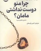 چرا منو دوست نداشتی مامان؟ (اسرا ازمجی.ثمین اوسطی)