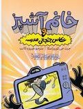 خانم آشپز و عکاس جنجالی مدرسه (جرت جی کوروزاسکا.فیروزه کاتب)
