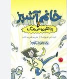 خانم آشپز و جانشین سی بورگ(جرت جی کوروزاسکا.فیروزه کاتب)