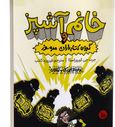 خانم آشپز و گروه کتابداران مرموز(جرت جی کوروزاسکا.فیروزه کاتب)