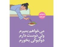می خواهم بمیرم ولی دوست دارم دوکبوکی بخورم (بک سه هی . الهه علوی)