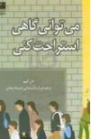 می توانی گاهی استراحت کنی (دن کیم.فریناز بیابانی .فریماه بیابانی)