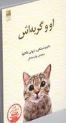 او و گربه اش (ماکوتو شینکای و ناروکی ناگاکاوا .بهاره صادقی)