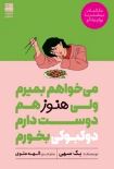 می خواهم بمیرم ولی هنوز دوست دارم دوکبوکی بخورم(بک سهی.الهه علوی)