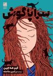 سراپاگوش (کیم هه جین.ثمین سلاجقه)
