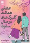 عشقی همانند گلبرگ های در حال سقوط (اویاما کیسوکه.الهم بصیرت)