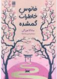 فانوس خاطرات گمشده (ساناکا هیراگی.ثمین سلاجقه)