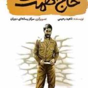 حاج همت (ناهید رحیمی)