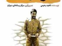 حاج همت (ناهید رحیمی)