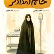 خانم امدادگر (ناهید رحیمی)