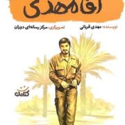 آقا مهدی (مهدی قربانی)