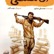 آقا مصطفی (محمد علی جابری)