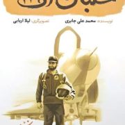 خلبان اف 14 (محمد علی جابری)